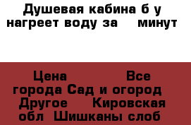 Душевая кабина б/у нагреет воду за 30 минут! › Цена ­ 16 000 - Все города Сад и огород » Другое   . Кировская обл.,Шишканы слоб.